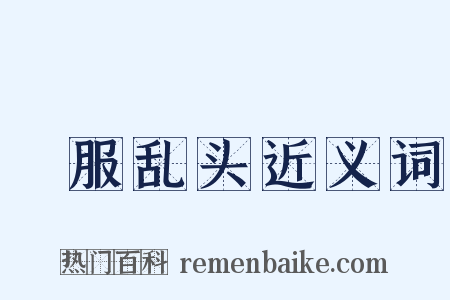 麤服乱头近义词是什么意思的图片